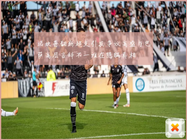 诺坎普翻新超支引发争议高盛与巴萨高层言辞不一谁在隐瞒真相