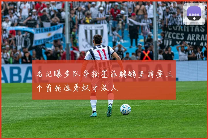 名记曝多队争抢墨菲鹈鹕坚持要三个首轮选秀权才放人